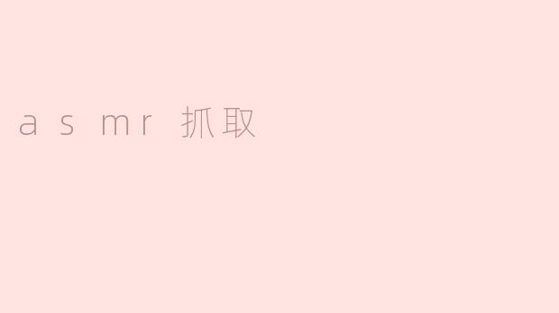 asmr抓取