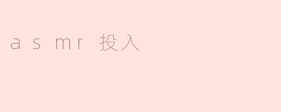 ASMR：一场温柔入侵感官的治愈之旅