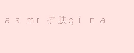 asmr护肤gina