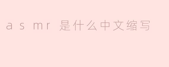 asmr是什么中文缩写
