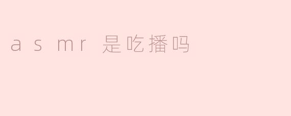 asmr是吃播吗