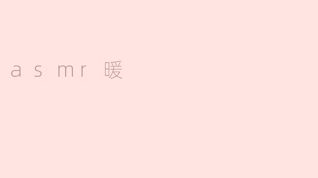 asmr暖