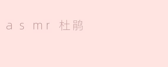 asmr杜鹃