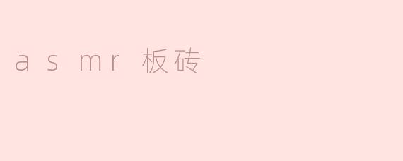 什么是ASMR板砖？听起来好奇怪，真的有人喜欢这种视频吗？