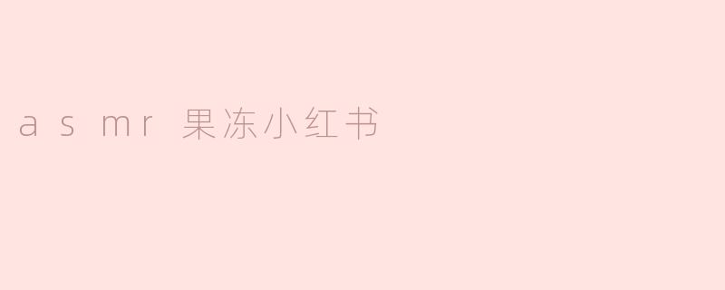 asmr果冻小红书