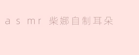 《沉浸式感官体验：探索中国ASMR创作者的自制“耳朵道具”艺术》