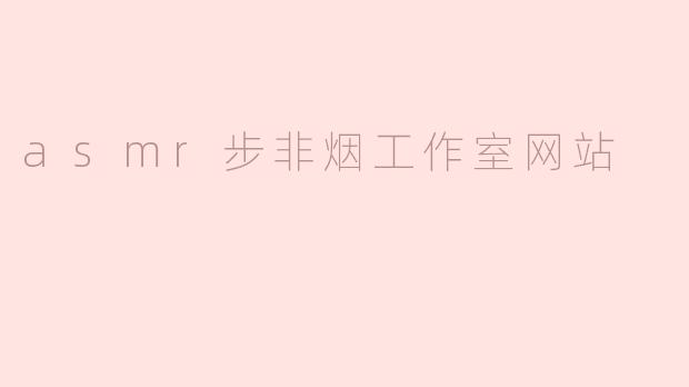 asmr步非烟工作室网站