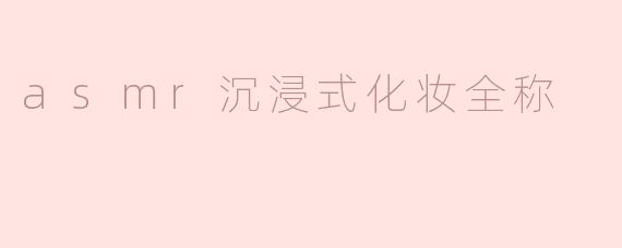 asmr沉浸式化妆全称