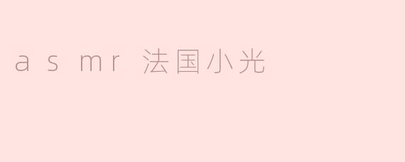 asmr法国小光