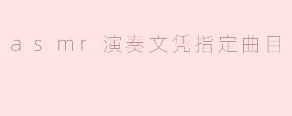 asmr演奏文凭指定曲目