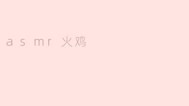 "ASMR火鸡：一场令人放松的感恩节听觉盛宴"