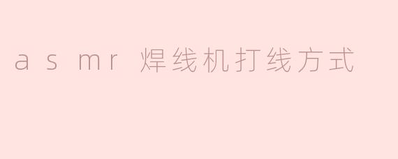 ASMR焊线机的打线方式有哪些常见类型？
