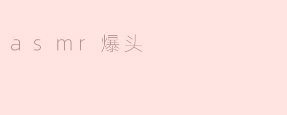 asmr爆头