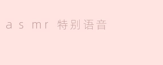 asmr特别语音