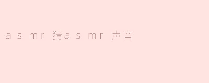 asmr猜asmr声音