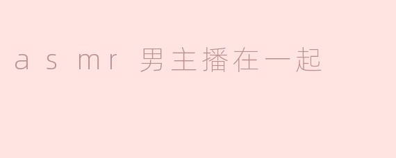 asmr男主播在一起