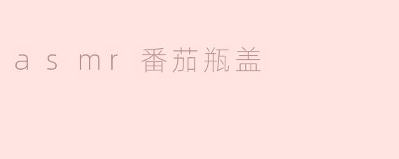 asmr番茄瓶盖