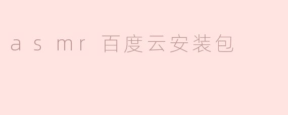 在哪里可以下载到ASMR百度云安装包？