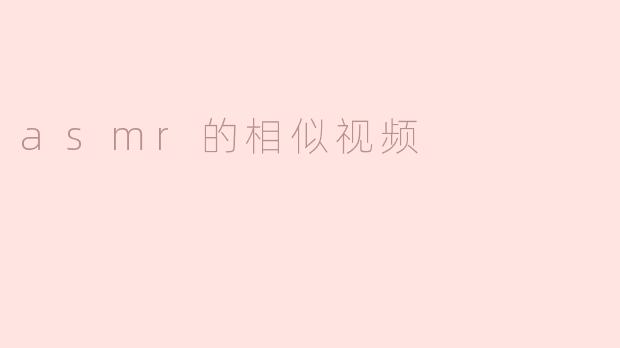 asmr的相似视频