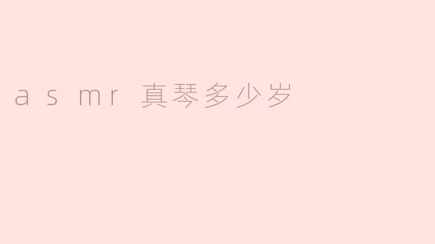 asmr真琴多少岁
