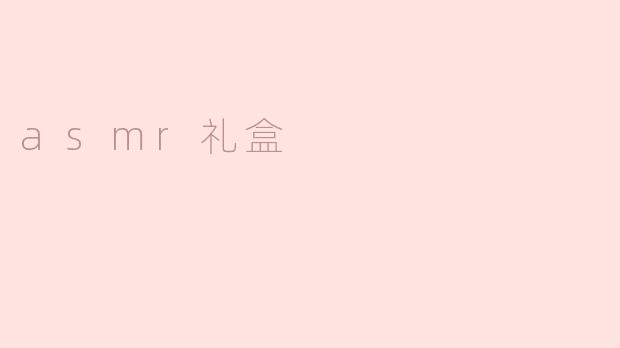 「沉浸式治愈体验：ASMR礼盒——开启你的感官疗愈之旅」