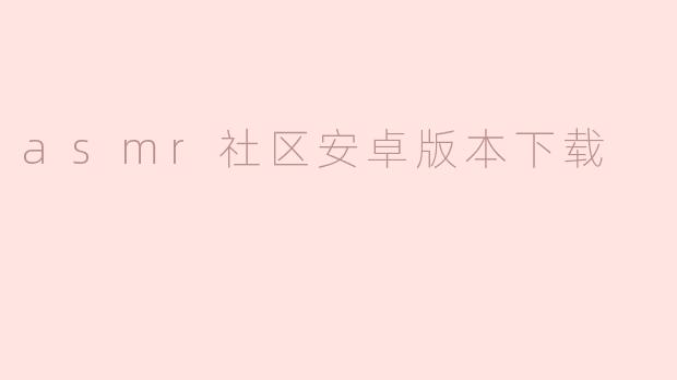 asmr社区安卓版本下载
