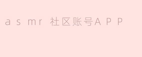 asmr社区账号APP