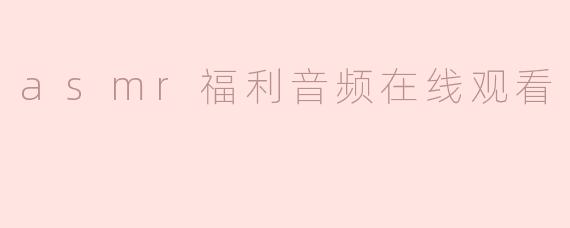 asmr福利音频在线观看