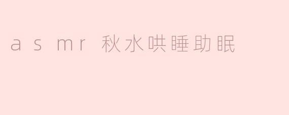 asmr秋水哄睡助眠