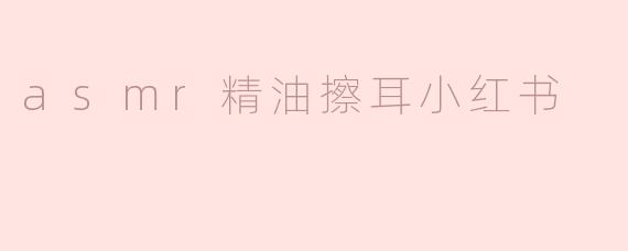 最近在小红书看到很多ASMR精油擦耳的视频，感觉很放松，但不知道具体有什么效果？适合哪些人群呢？