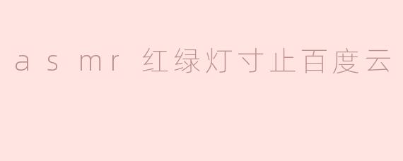 asmr红绿灯寸止百度云