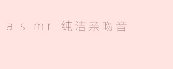 asmr纯洁亲吻音