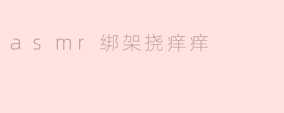 asmr绑架挠痒痒