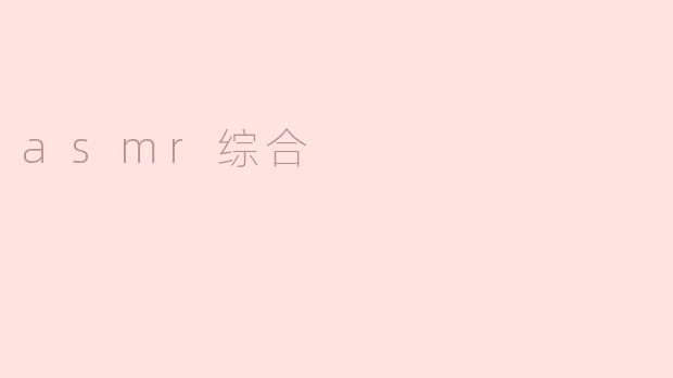 asmr综合