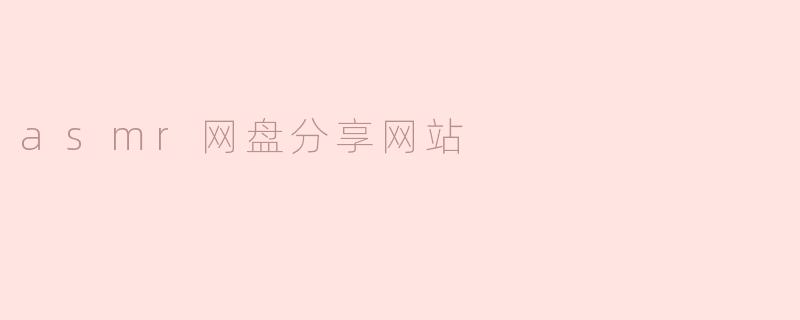 asmr网盘分享网站