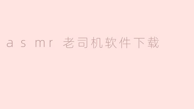 asmr老司机软件下载