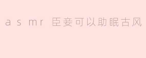 《古风ASMR：臣妾一曲助君眠，耳畔细语解千愁》