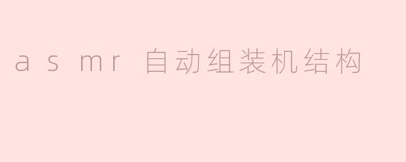 asmr自动组装机结构