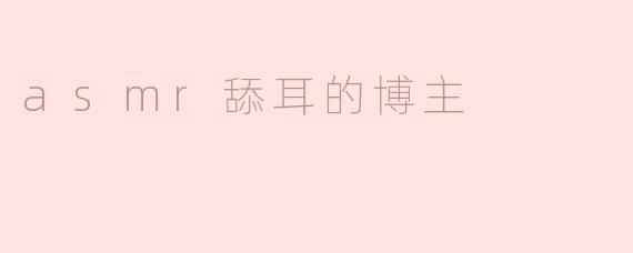 asmr舔耳的博主