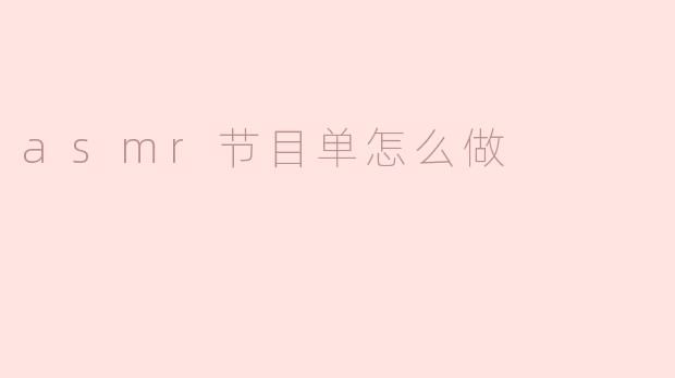 asmr节目单怎么做