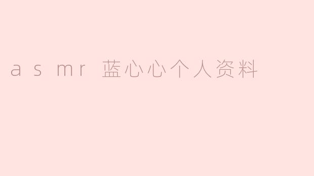 asmr蓝心心个人资料