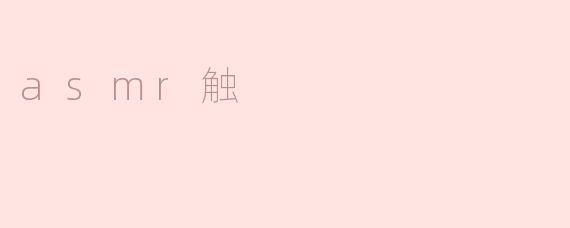 asmr触
