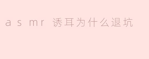 为什么有些ASMR创作者会选择退坑？