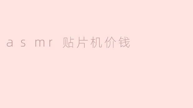 asmr贴片机价钱