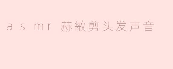 asmr赫敏剪头发声音