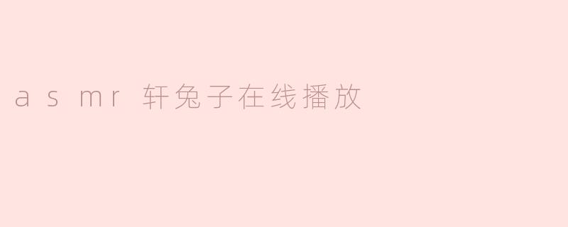 asmr轩兔子在线播放