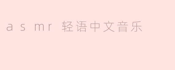 asmr轻语中文音乐
