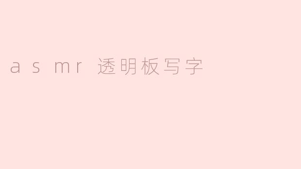 asmr透明板写字