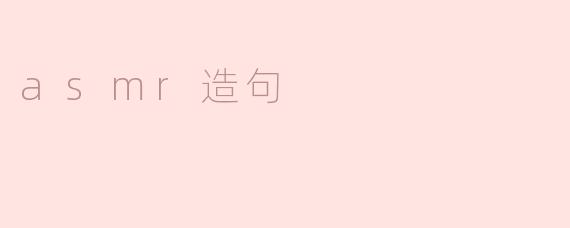 asmr造句