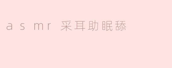 asmr采耳助眠舔
